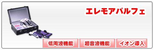 【美顔器】エレモア　パルフェ